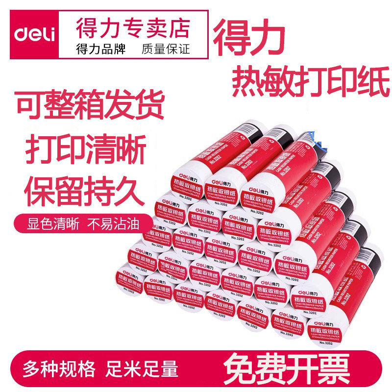 得力热敏打印纸 3202收银纸57×50mm热敏纸3204排队机80×60小卷超市美团外卖餐厅小票纸标签纸整箱100卷批发