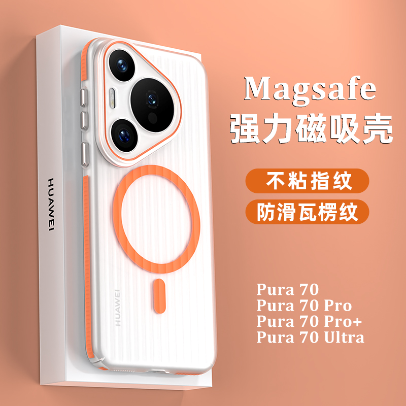 适用华为Pura70Pro+手机壳magsafe磁吸超薄70Pro+全包半透明p70ultra全包防摔磨砂瓦楞感镜头高级硬保护套