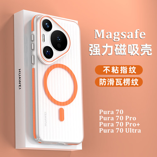 适用华为Pura70Pro+手机壳magsafe磁吸超薄70Pro+全包半透明p70ultra全包防摔磨砂瓦楞感镜头高级硬保护套
