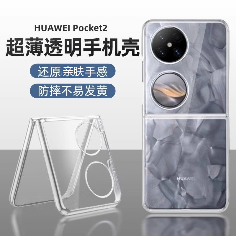 【超薄不变黄】华为pocket2手机壳新款优享版透明保护套p50pocket防摔艺术全包保护pockets简约硬壳男女适用