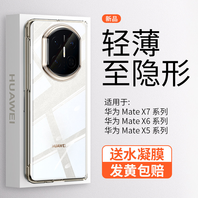 【超薄透明】科迪福适用华为MateX7手机壳折叠新款磁吸简约X6典藏版X5全包防摔前后盖x3中轴Magsafe保护套