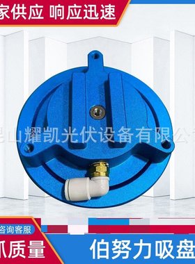伯努利真空吸盘 非接触吸盘 上下料吸盘Baccini光伏吸盘,圆形方形