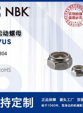 NBK SWUS 防松动螺母 防松耐振动型 机械配件零件螺帽 紧固件厂家