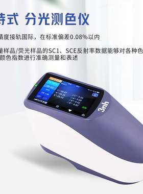 三恩时 YS6002 YS6003 台式/手持式凹面光栅分光测色仪