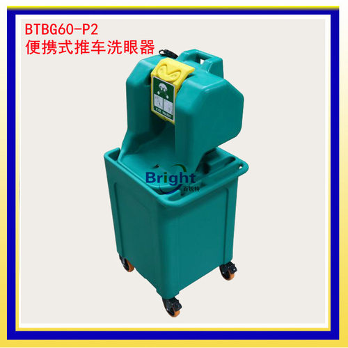 60L便携式洗眼器BTBG60-P2推车紧急洗眼器移动洗眼器BTBG30-P1