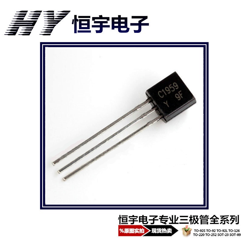 2SC1959 三极管 C1959 生产 TO-92 全新 优势大量现货