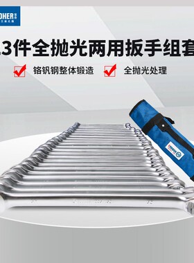 Booher宝合2200101全抛光两用扳手组套呆梅两用扳手套装5.5-32mm