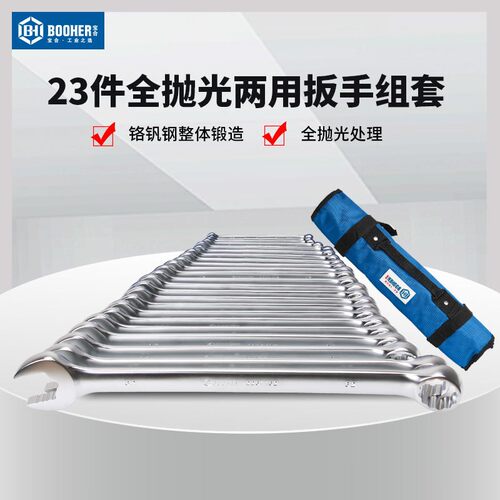 Booher宝合2200101全抛光两用扳手组套呆梅两用扳手套装5.5-32mm