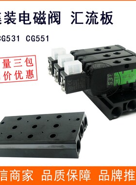 电磁阀 CG SCG531C017MS汇流排电磁阀板