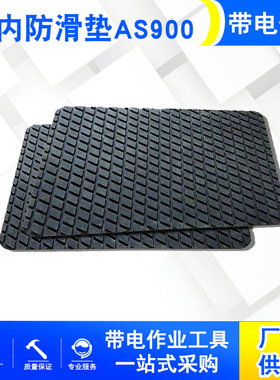 as900止滑垫防触电橡胶防潮垫绝缘垫带电作业斗内防滑垫