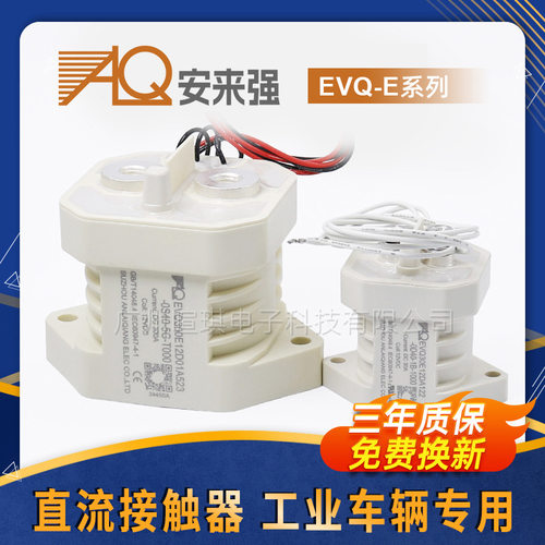 安来强高压直流接触器EVQ30A 150A预充继电器 电动汽车叉车接触器