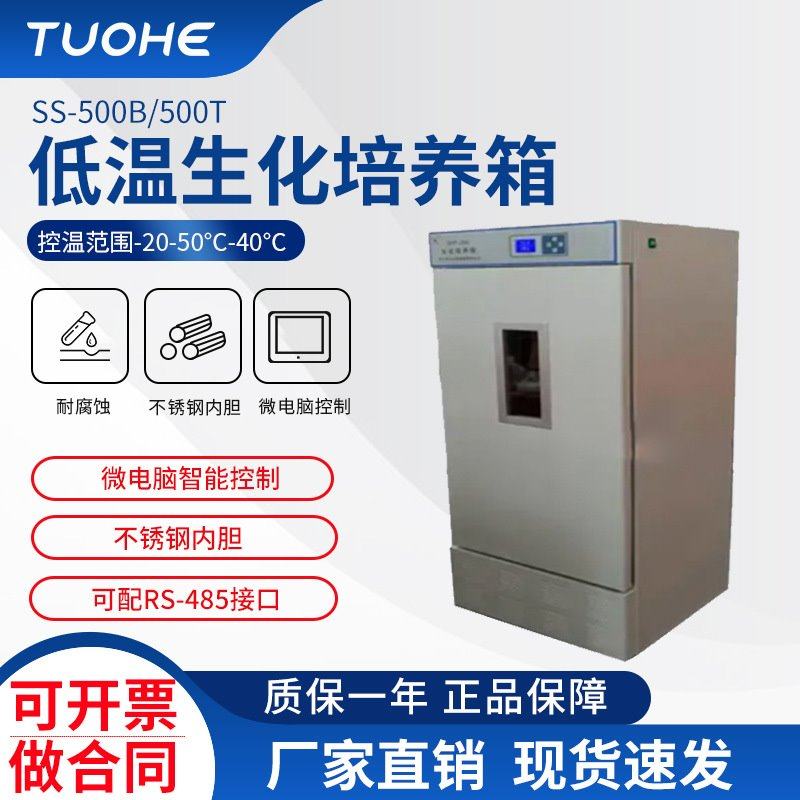 拓赫SHP-160DA低温生化培养箱 不锈钢内胆低温数显控温生化培养箱