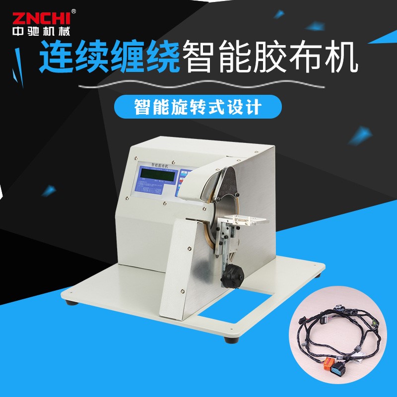 中驰机械连绕胶布缠绕机线束自动包胶布机连续缠绕机线材电源线