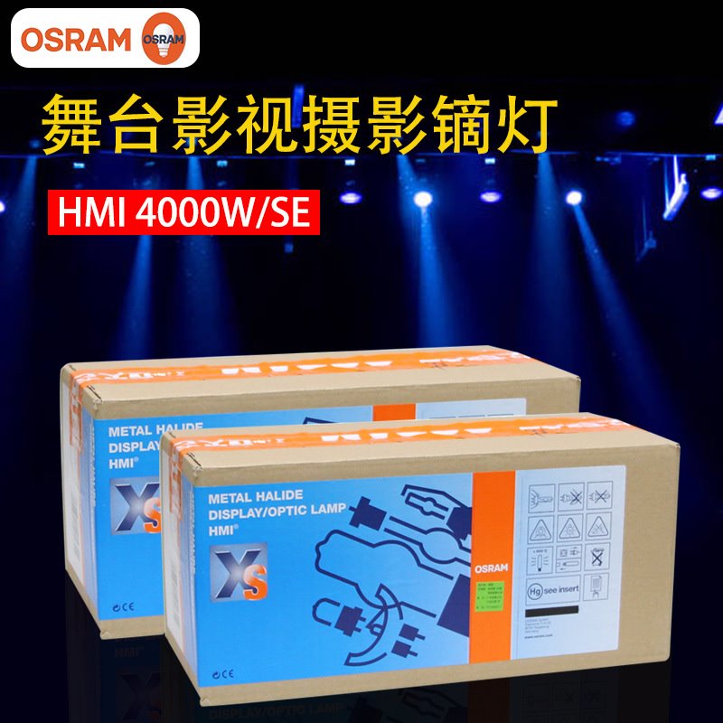 OSRAM欧司朗HMI 4000W/SE XS舞台影视镝灯灯泡G38镝灯4kW白光灯泡