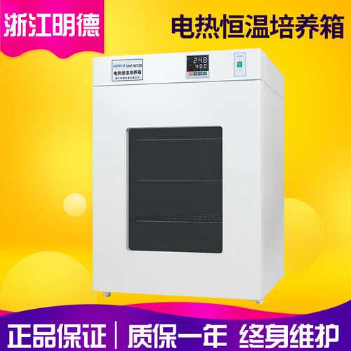 浙江明德DNP-9162/DNP-9162B实验室电热恒温培养箱 恒温箱