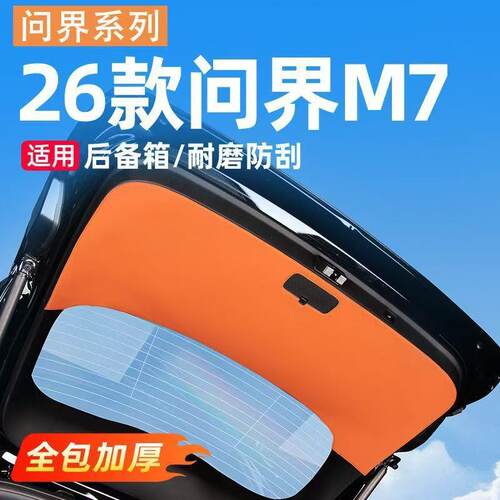 适用于26款问界M6M7/M8后备箱防护垫尾门皮革保护垫车内改装配件