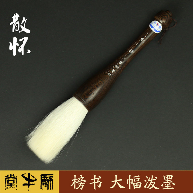 励牛堂毛笔 榜书大幅泼墨 加健羊毫大抓笔邹氏农耕笔庄 散怀