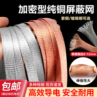 加密型纯铜屏蔽网 镀锡铜网 音响线抗干扰金属编织网套  2mm~40mm
