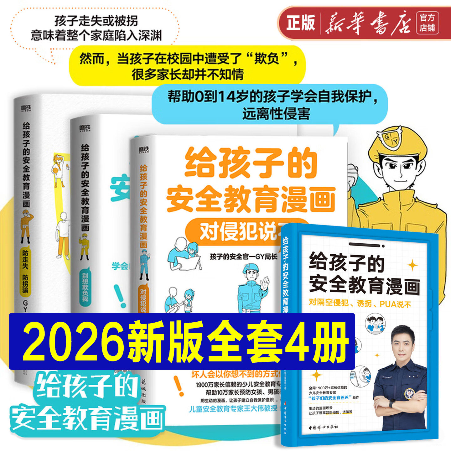 【2026新版全4册】给孩子的安全教育漫画 对侵犯说不 防走失 防拐骗 别想欺负我 学校推荐家庭教育 孩子们的安全官爸爸GY局长书籍
