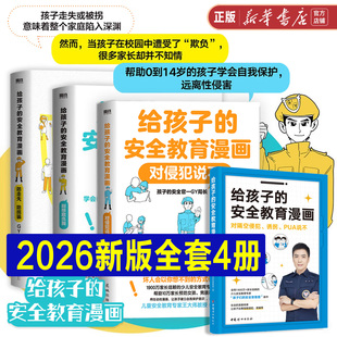 【2026新版全4册】给孩子的安全教育漫画 对侵犯说不 防走失 防拐骗 别想欺负我 学校推荐家庭教育 孩子们的安全官爸爸GY局长书籍