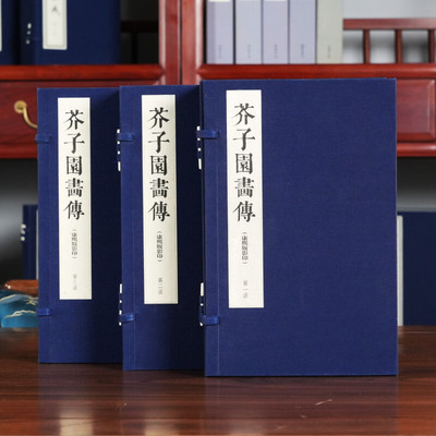 三希堂 芥子园画传3函13册 宣纸彩印线装 三希堂藏书 康熙版王概本影印 中国出版史上第一部用图解方式解析绘画技法的彩色套版图书