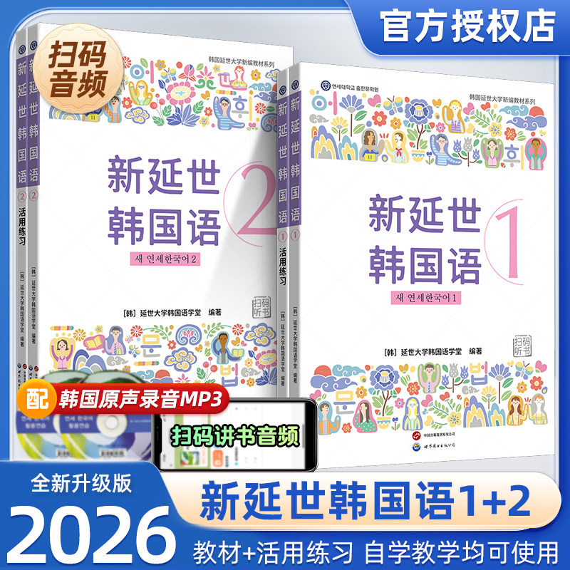 【官方新版2026】新延世韩国语教材练习册1-2韩国延世大学教材初级0基础自学入门配套音频韩语阅读理解听力写作单词会话训练 正版