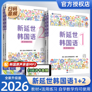 【官方新版】新延世韩国语教材练习册1-2韩国延世大学教材初级0基础自学入门配套音频韩语阅读理解听力写作单词会话专项训练 正版