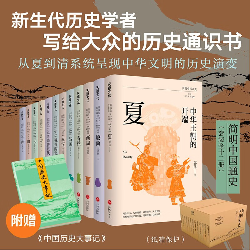 【正版包邮】简明中国通史 丛书全12册 从夏至清 李学勤/郭志坤 主编 简明讲透中国历史的演变规律 高中生历史读物 正版书籍