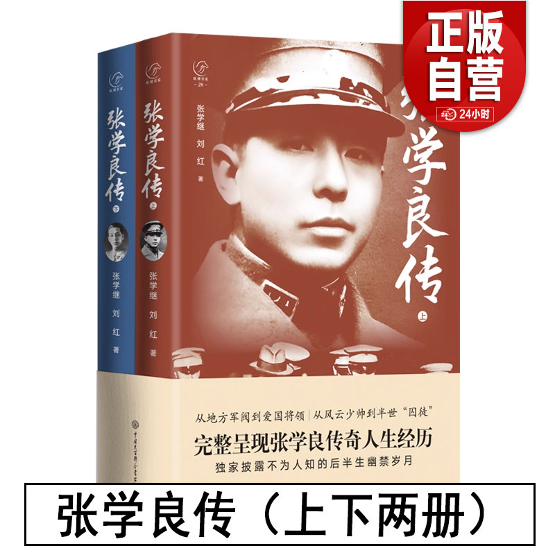 【正版包邮】张学良传（上下两册）完整呈现张学良传奇人生经历 张学继 刘红/著 正版书籍