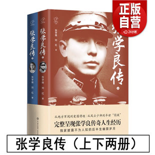 【正版包邮】张学良传(上下两册)完整呈现张学良传奇人生经历 张学继 刘红/著 正版书籍