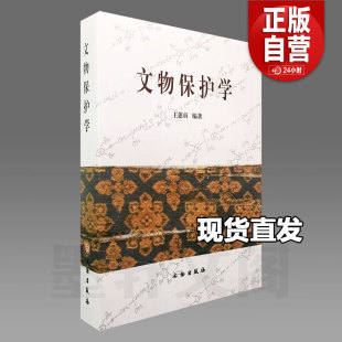本 书籍 文物保护学 正版 社 文物出版 2009年版 本书由陕西省文物局资助出版 王蕙贞编著 现货正版