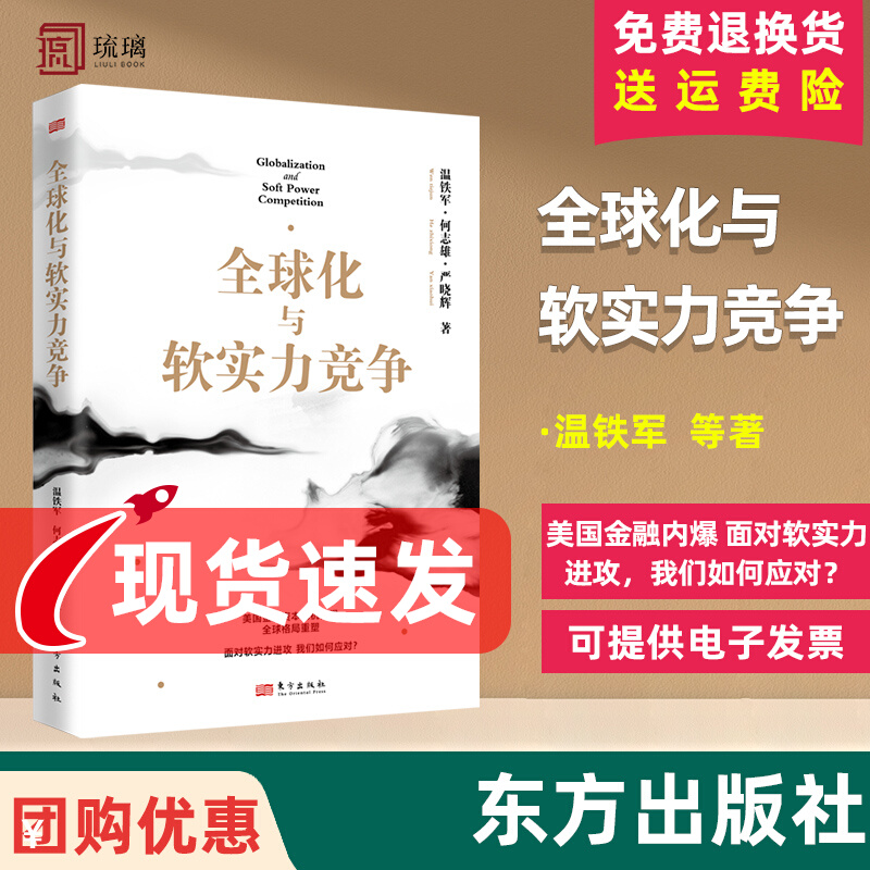 全球化与软实力竞争 温铁军 何志雄 严晓辉 著 美国金融资本危机内爆 全球格局全塑 面对软实力进攻 格局重塑 人民东方