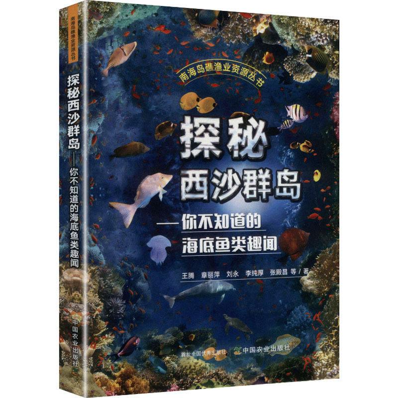 探秘西沙群岛——你不知道的海底鱼类趣闻(南海岛礁渔业资源丛书) 王腾 等 著 著 中国农业出版社 生物科学 生命科学/生物学图片
