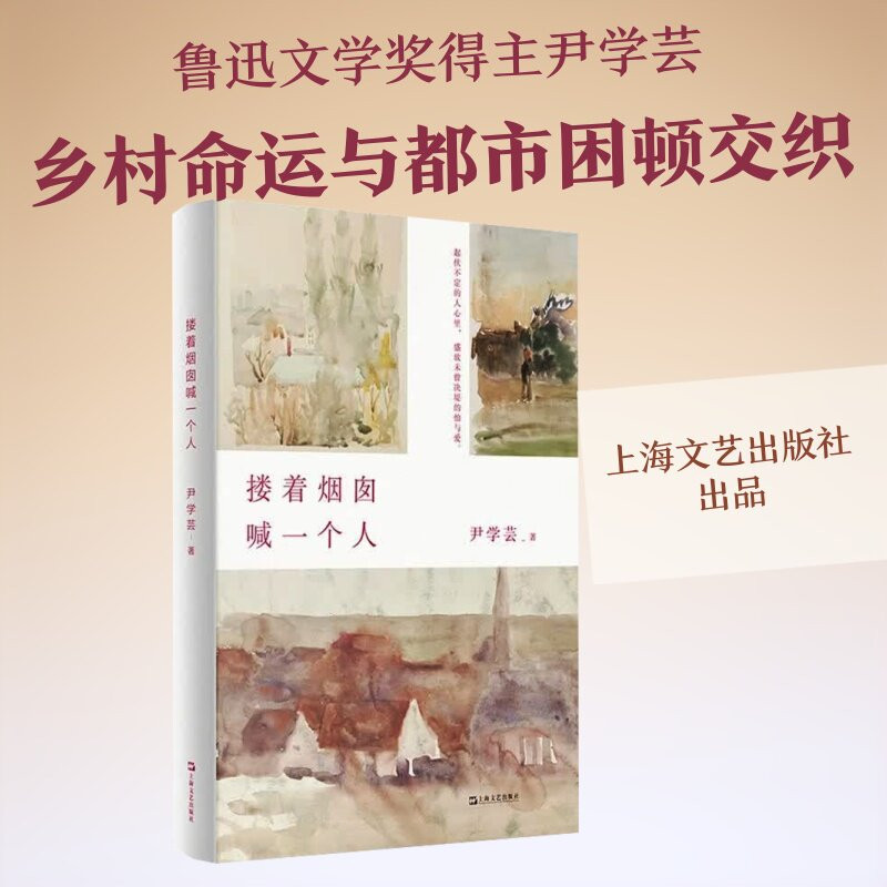 【正版包邮】搂着烟囱喊一个人 尹学芸 著 上海文艺出版社 9787532195428 作家作品集 短篇小说集/故事集 文学 正版书籍