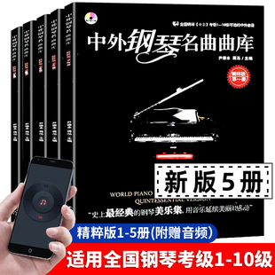 新版 中外钢琴名曲曲库 全5册精粹版 1至5册全套 中外世界经典 钢琴名曲集大全 全国钢琴业余考级用书简单入门初中高级五线谱曲谱