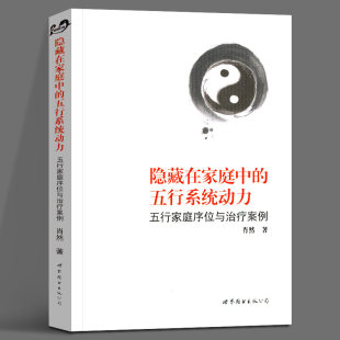 隐藏在家庭中的五行系统动力 肖然 五行家庭序位与治疗案例 肖然 中国一种传统物质观 事物结构关系和运动形式 世图心理学