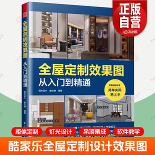 酷家乐全屋定制效果图从入门到精通 全景VR设计效果图制作快捷键速查表全案设计零基础教程家具柜体硬软装灯光装修室内设计师书籍