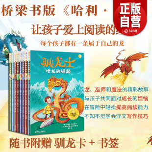 9岁超人气奇幻‪ 桥梁书中 让孩子从不爱阅读到阅读上瘾 赠驯龙卡 浙江文艺YJ 神奇校车 驯龙士全8册4 ⁡ ⁬哈利·​波特