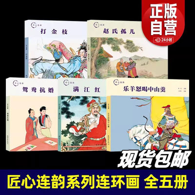 【正版包邮】匠心连韵满江红墨浪连环画小人书24开精装名族英雄岳飞故事传统线描绘本连环画出版社 正版书籍
