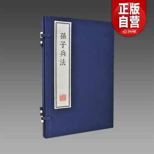 【三希堂藏书】孙子兵法(墨印本)1函1册宣纸线装刻本影印繁体竖排 孙武著中国古代兵书兵法谋略 正版宣纸书籍