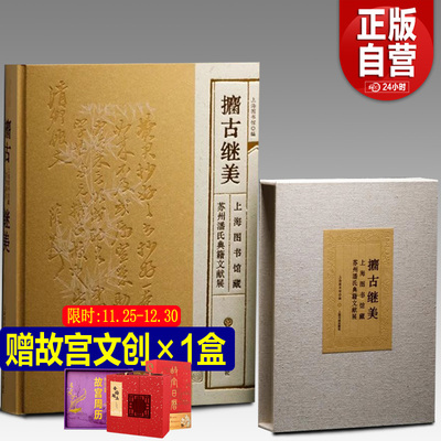 攟古继美—上海图书馆藏苏州潘氏典籍文献展 上海图书馆编 宋刻本金石录 杜工部集 梁溪先生文集 上海书画出版社 正版书籍直发YJ