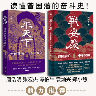 战安庆:曾国藩的中年突围+平天下:曾国藩的暮年雄心 周禄丰 曾国藩脱胎换骨的历程故事 人物传记历史书籍 曾国藩家书家训