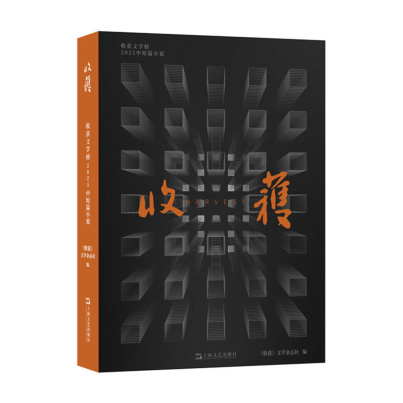 收获文学榜2025中短篇小说 收获文学榜2025年度获奖中短篇合辑 毕飞宇、陈春成、周宏翔等作家获奖新作，一本通读年度好小说