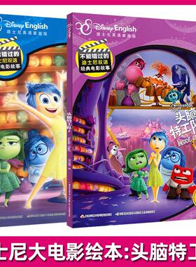 头脑特工队1+2 全2册 迪士尼大电影官方绘本 皮克斯儿童正版电影睡前故事书绘本3-6-7-8周岁幼儿园早教书籍启蒙小学生课外阅读书籍