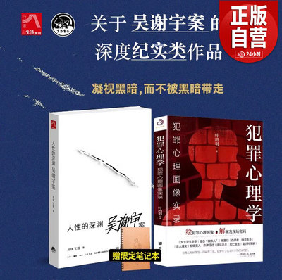 【官方正版】人性的深渊吴谢宇案 凝视黑暗，而不被黑暗带走，没有人是这个社会的陌生人