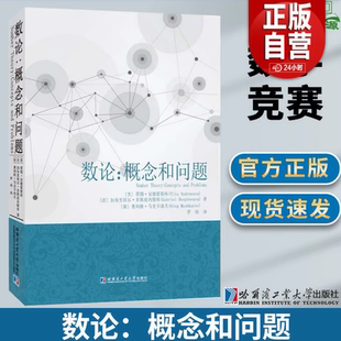 社 广大教师和学生使用科学与自然数学专业学习书籍数学竞赛哈尔滨工业大学出版 数论 概念和问题蒂图.安德雷斯库著罗炜译热爱数学