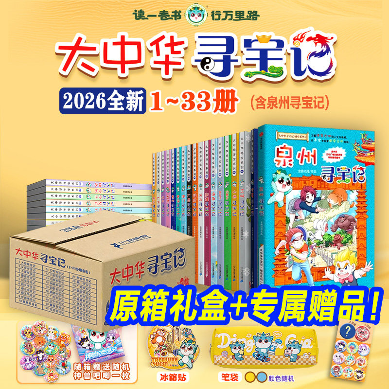 【旗舰店正版】全套36册 大中华寻宝记全套书第32册宁夏寻宝记漫画书系列6-12岁小学生儿童科普百科山西神兽发电站小剧场秦朝新疆