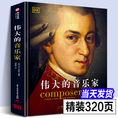 【全新正版】DK伟大的音乐