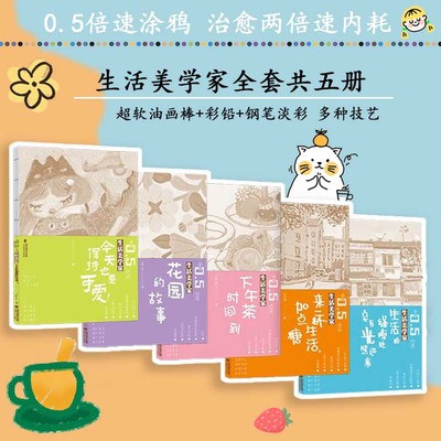 【5册可选】小白0.5倍速生活美学家丛书今天也要保持可爱+下午茶时间到+花园的故事+来一杯生活加点糖+生活的缝隙处总有光照进来