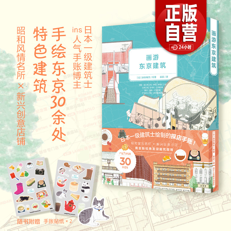 【赠手账贴纸2张】画游东京建筑日本一级建筑士ins手账博主手绘东京30余处特色建筑打卡昭和风情名所新兴创意店铺大众手账制作YJ